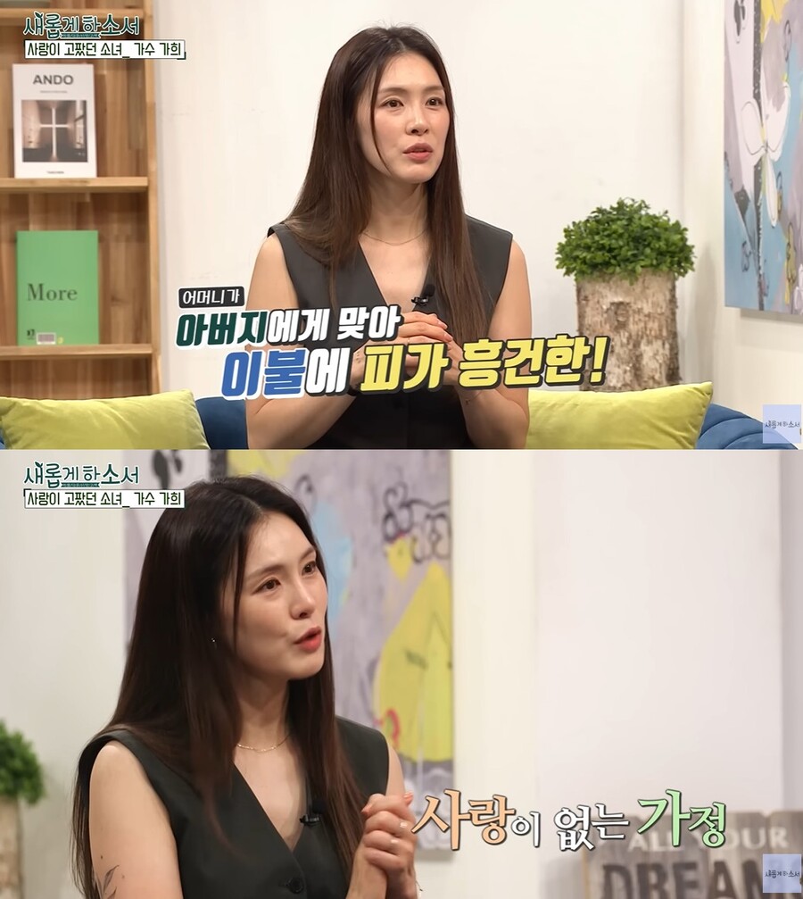 가희, 가정폭력 피해자였다…"父에게 맞아 피가 흥건, 당연하게 맞아" 충격 고백