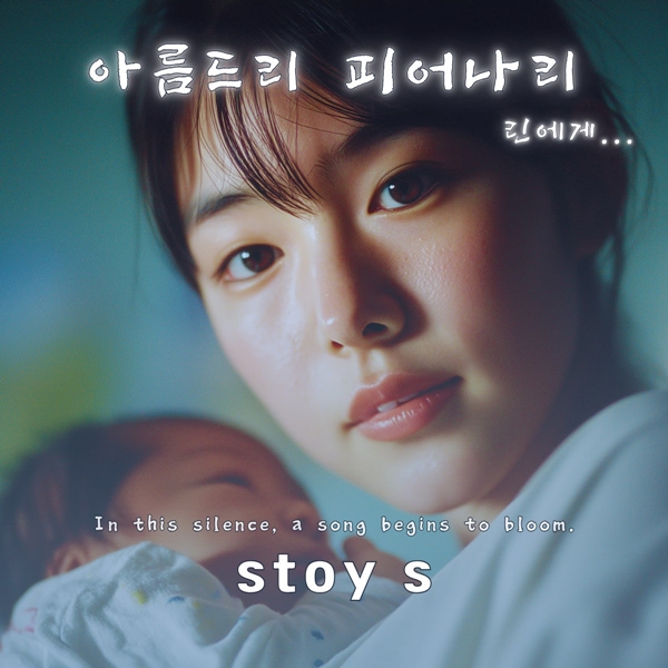 스토이 에스, 가슴 뭉클 모성애 담아낸 신곡 '아름드리 피어나리' 17일 발표