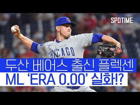 ML 평균자책점 0.00 플렉센, KBO 역수출 신화 쓰나!? #SPOTIME