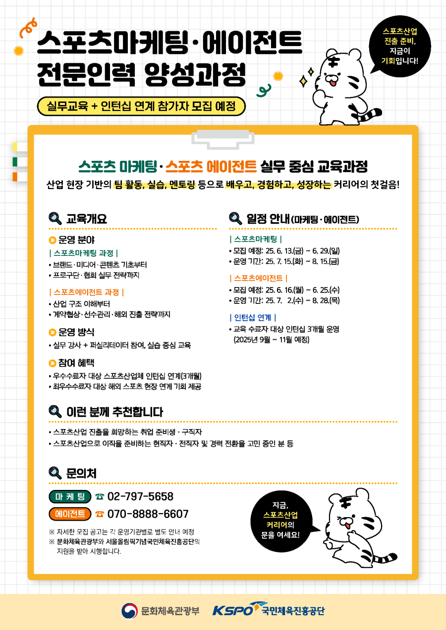  국민체육진흥공단_스포츠마케팅, 에이전트 전문인력 양성 과정 안내 포스터 ⓒ국민체육진흥공단
