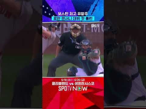 로만 앤서니, 이제 너만 믿는다 #shorts