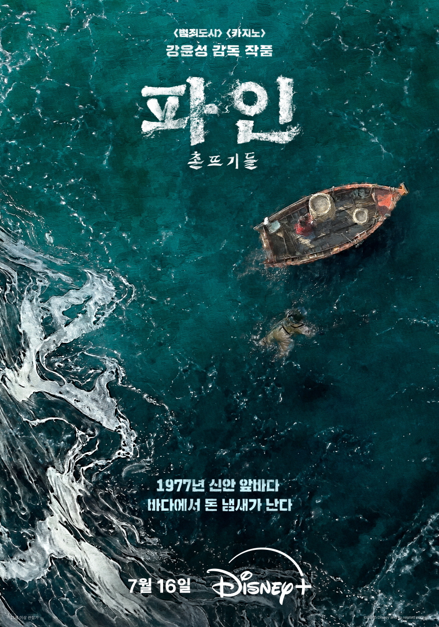 류승룡X양세종X임수정 '파인:촌뜨기들', 디즈니+ 7월16일 첫 공개[공식]