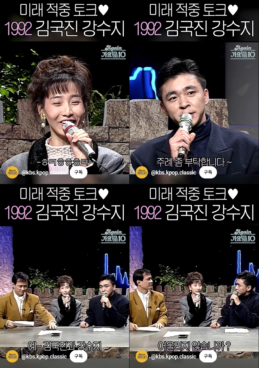 "미래 적중" 김국진, 33년 전 ♥강수지에 플러팅 "어울리지 않습니까, 주례 부탁"