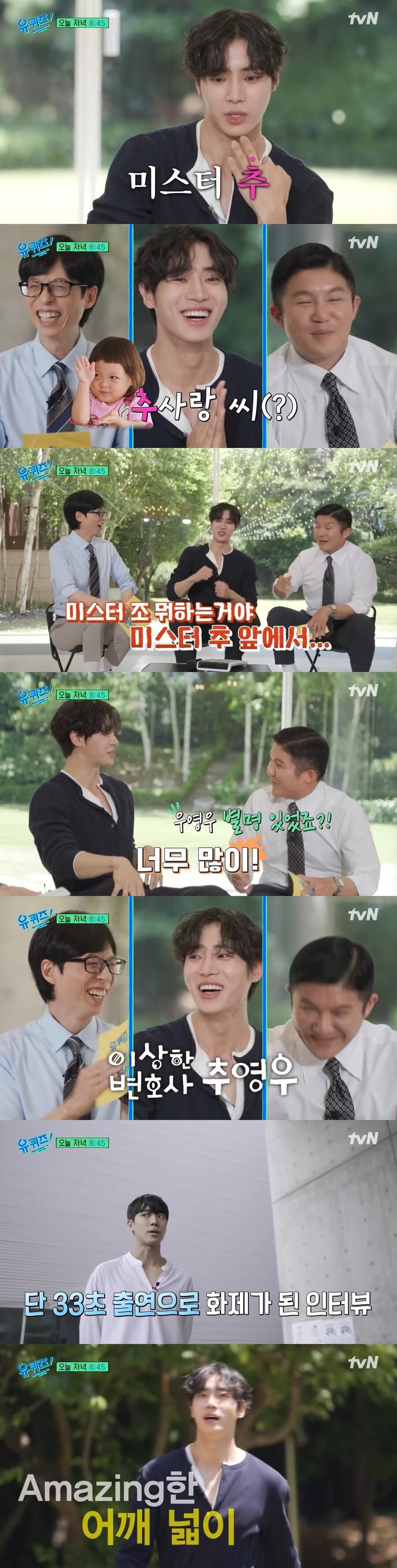 추영우 "별명은 미스터추, 추사랑, 이상한 변호사 추영우"('유퀴즈')