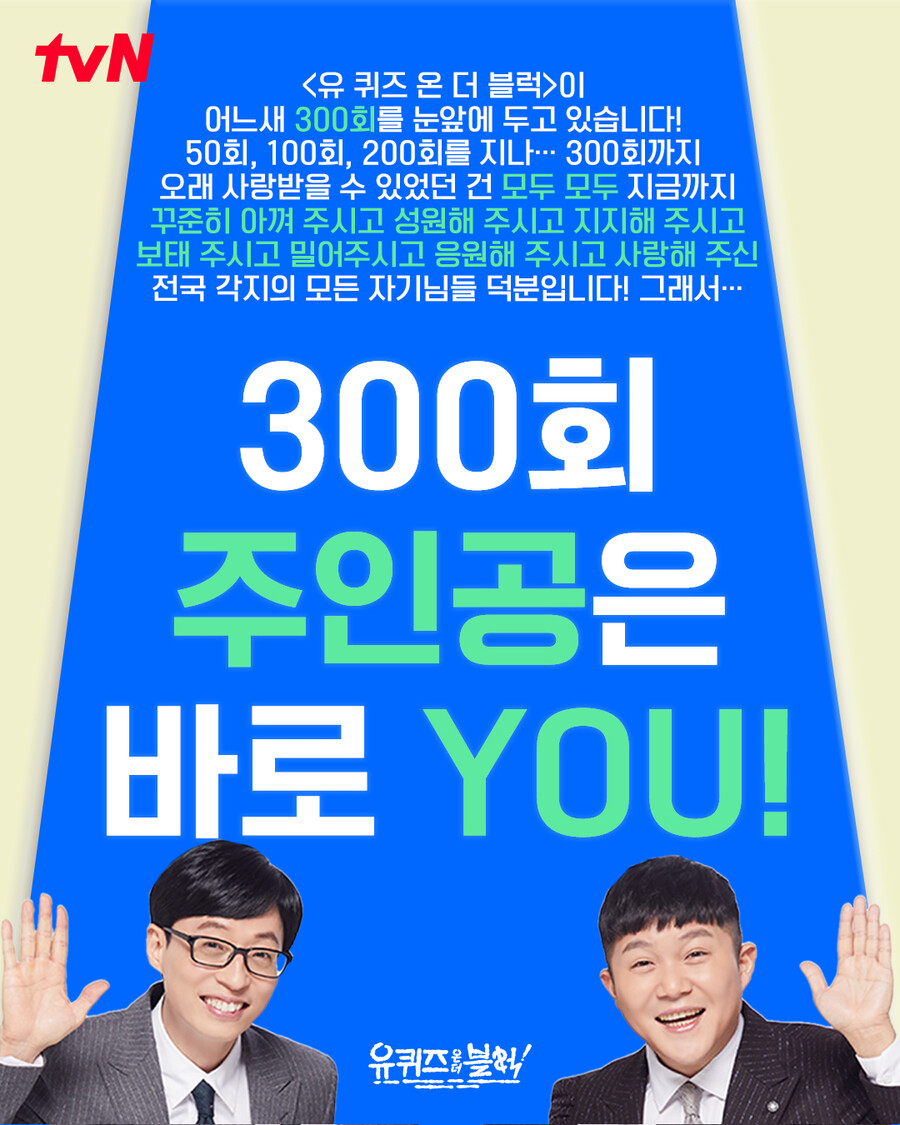 "자기님을 찾습니다"…'유퀴즈', 300회 출연진 공개 모집