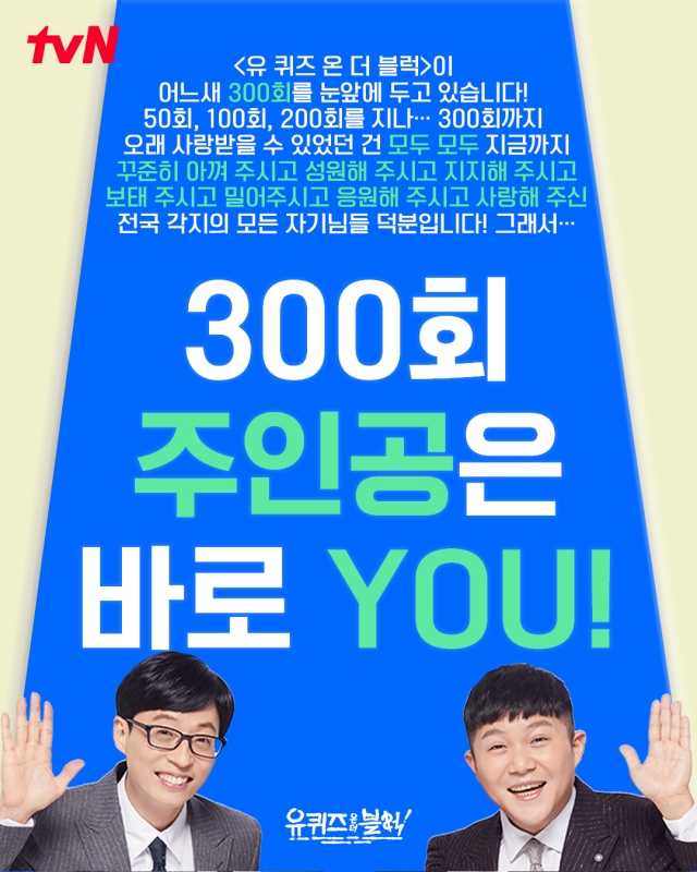 '유퀴즈' 어느덧 300회…"출연자 공개모집, 셀프추천 가능"[공식]