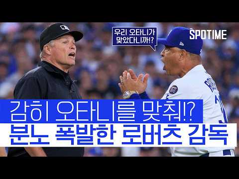 보복구 맞은 오타니, 로버츠는 퇴장…다저스에 무슨일이!? #SPOTIME