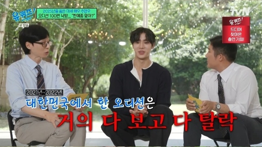 추영우 "등록금 기한 놓쳐 세종대 합격 취소…韓 오디션 다 보고 떨어져"('유퀴즈')