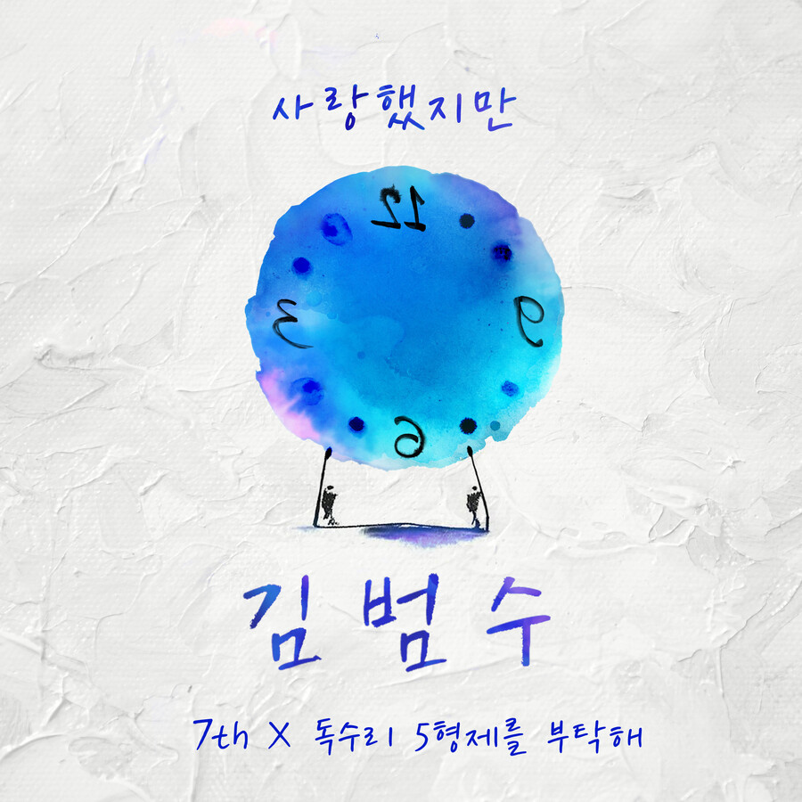김범수 '사랑했지만', 20년 만에 세상 빛 본다…'독수리 5형제'와 협업