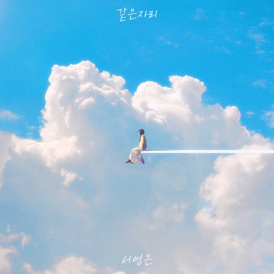 서영은, 오늘(19일) 신곡 '같은 자리' 발매…보컬 장인 컴백 
