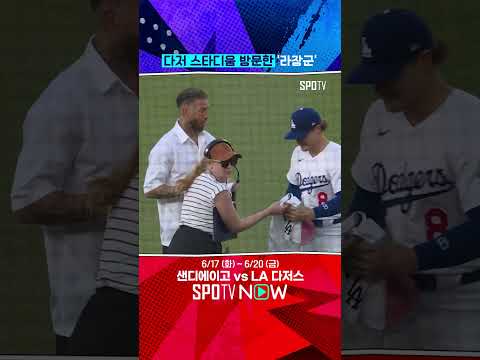 야구장에 세르히오 라모스가!? #shorts