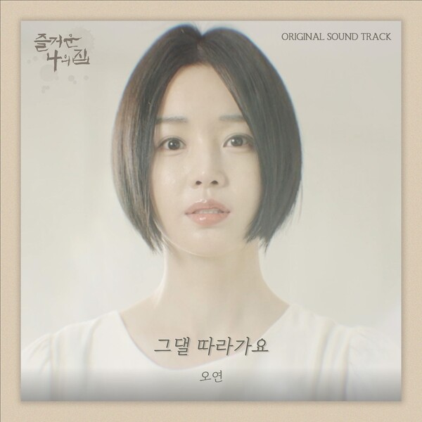 오연, 미스터리 공포 스릴러 '즐거운 나의 집' OST '그댈 따라가요' 참여…애절한 발라드