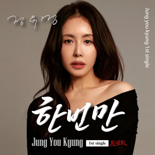 ▲ 정유경 첫 트로트 곡 '한번만' 커버 사진. 제공|GINI엔터테인먼트
