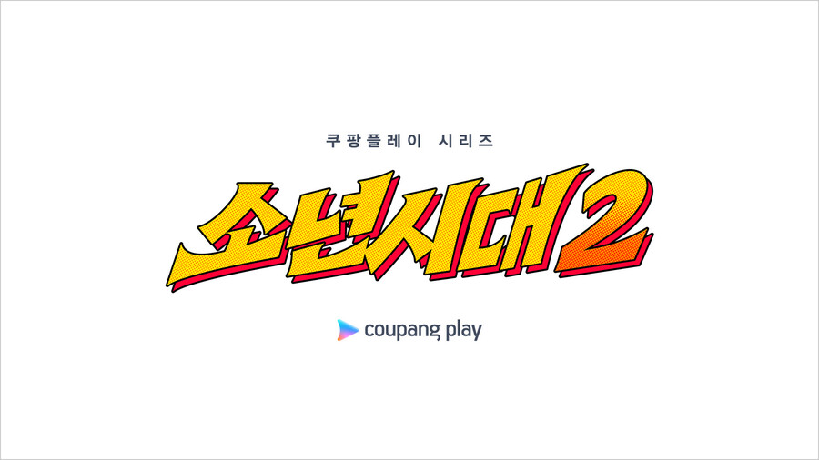 '소년시대' 시즌2 제작 확정…"바닷가 수산고 배경"[공식]