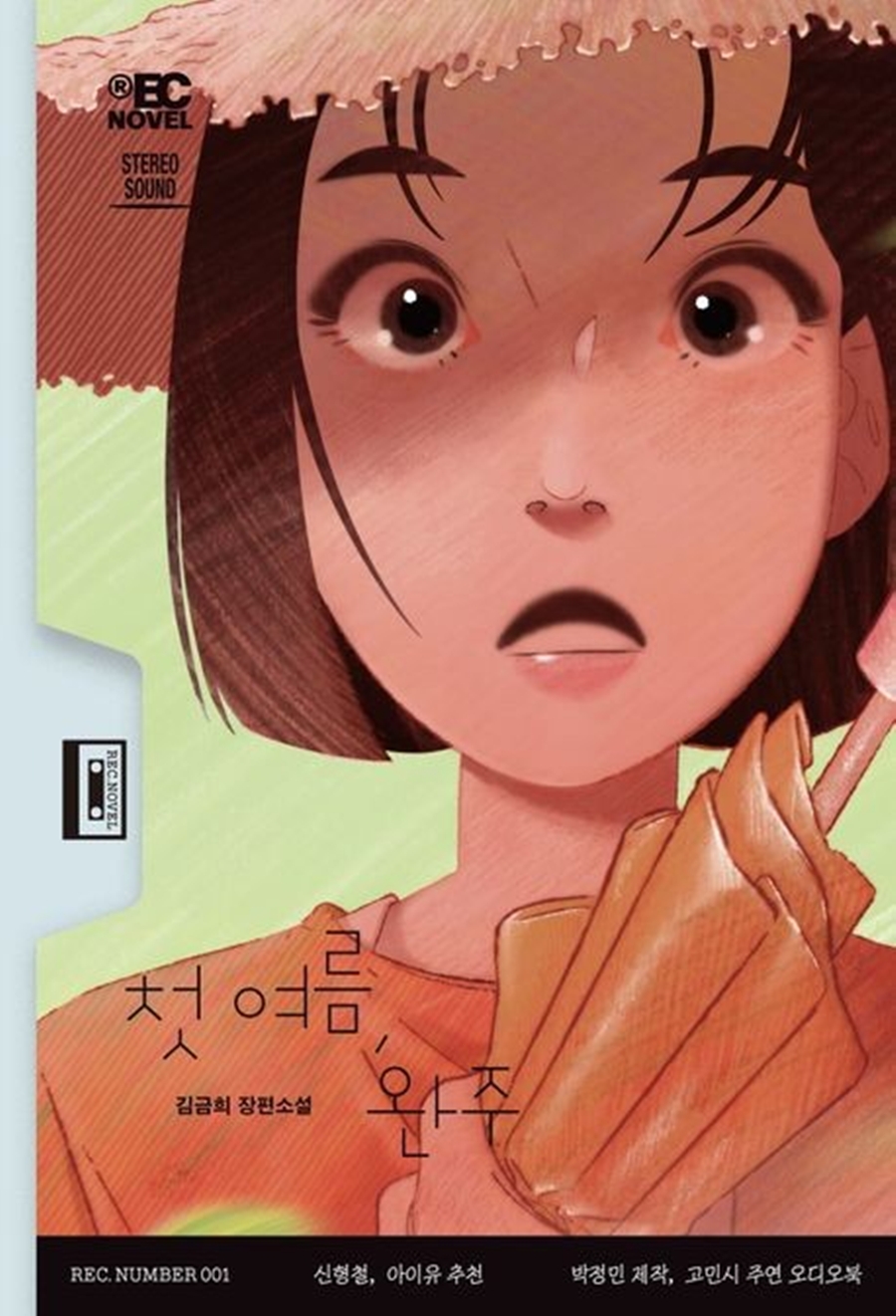 ▲ 김금희 작가의 '첫 여름, 완주'. 제공|무제