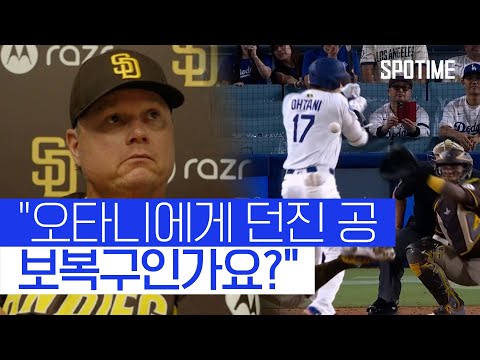 '타티스 사구'에 분노! 보복구 질문까지 받은 쉴트 감독의 반응은? #SPOTIME