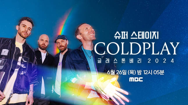 콜드플레이 공연, MBC에서 본다…글래스톤베리 공연 안방 편성