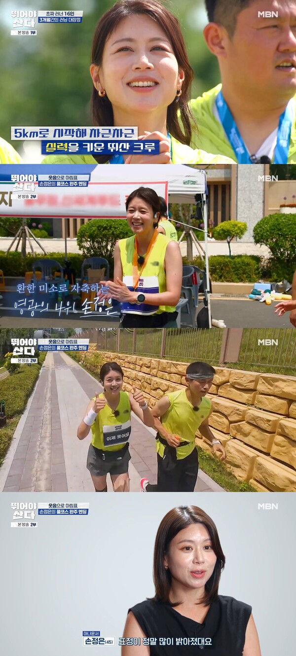 '뛰산' 손정은, 마라톤 풀코스 완주, '성장형 러너'의 정석 보여줬다 "예비 러너들에게 동기부여"