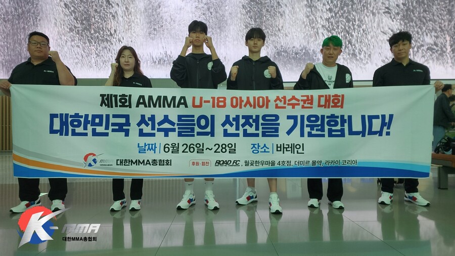 MMA 청소년 국가대표, 제 1회 아시아MMA협회 U-18 선수권 대회 위해 출국