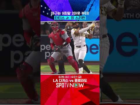 WSH의 간담을 서늘케 한 타티스 Jr. #shorts