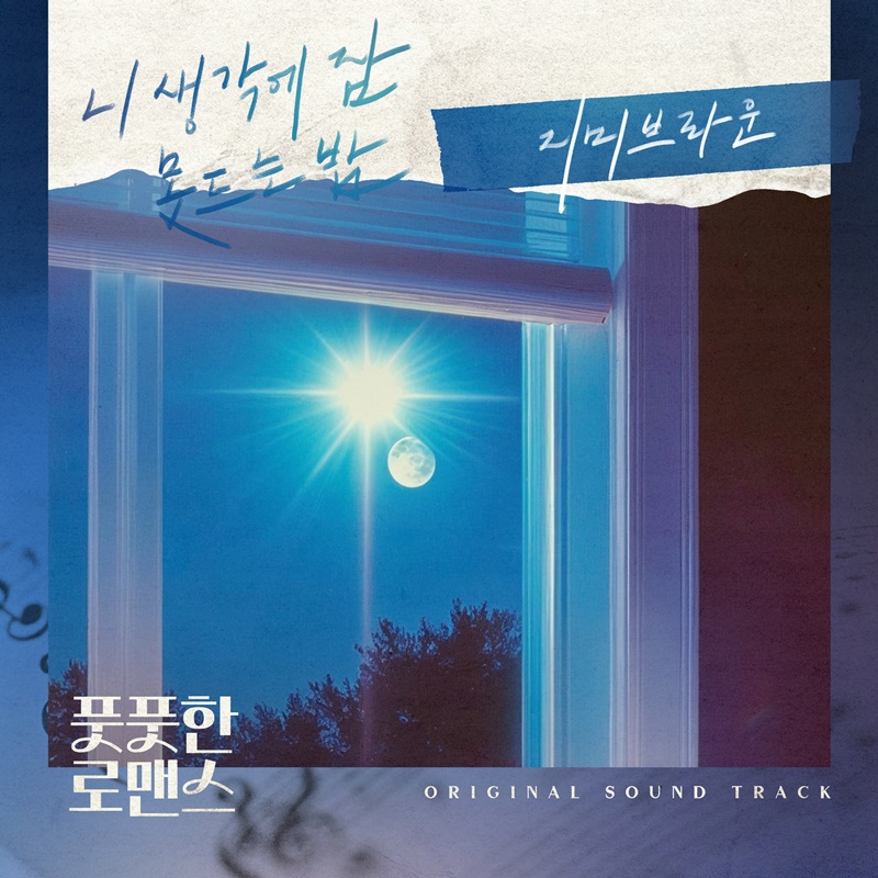 지미 브라운, 이채연X시온 '풋풋한 로맨스' OST 발매