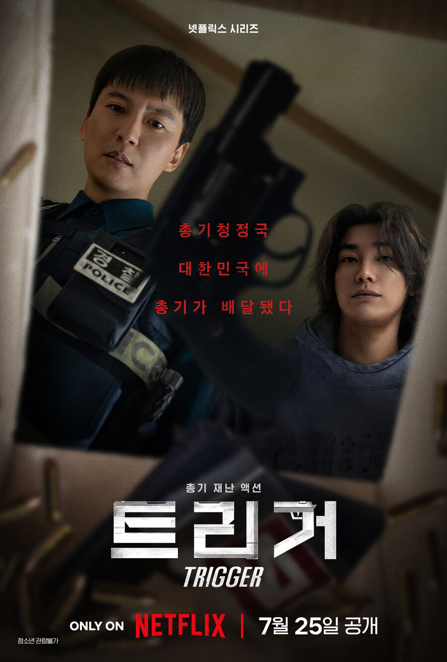 김남길X김영광, 총기 액션 펼친다…넷플릭스 '트리거' 7월25일 공개[공식]