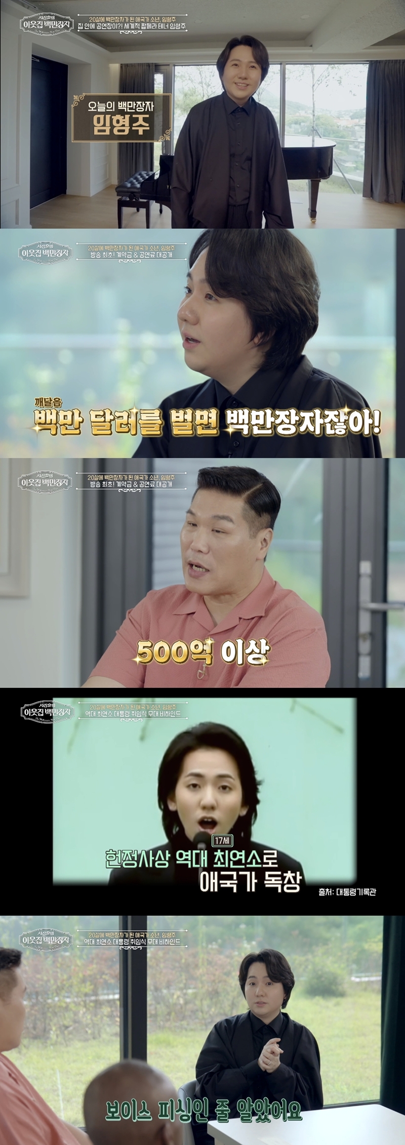 "수입 최소 500억"…임형주, 20살에 '백만장자' 된 재산 밝힌다('이웃집')