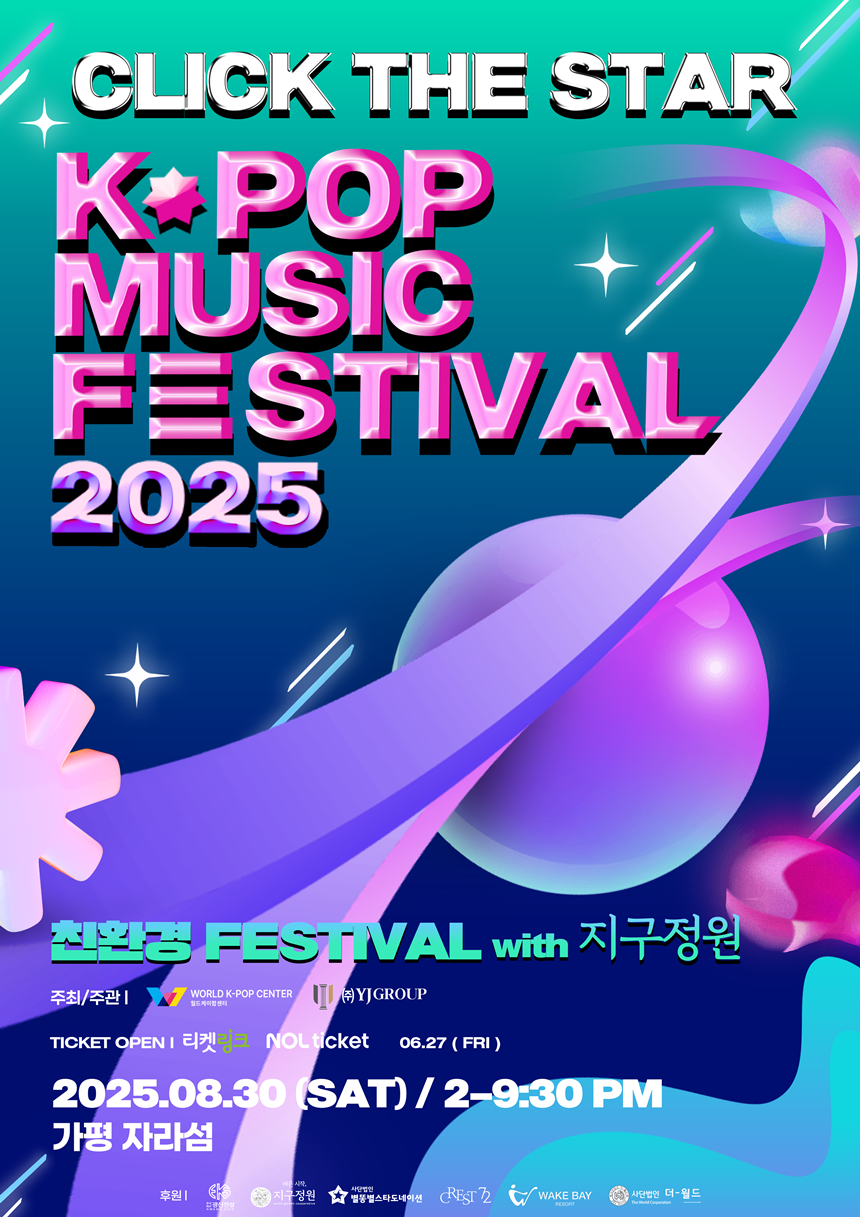 '2025 클릭더스타 케이팝 뮤직 페스티벌', 8월 30일 자라섬 개최