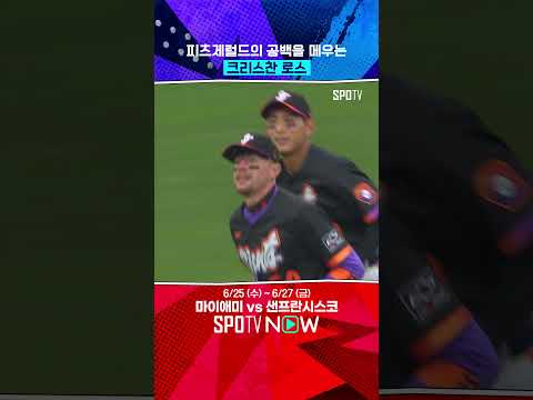 자이언츠의 새로운 에이스, 크리스찬 코스 #shorts