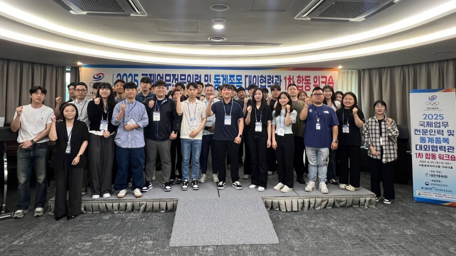 2025년도 국제업무전문인력 및 동계종목 대외협력관 1차 합동 워크숍 사진 ⓒ대한체육회