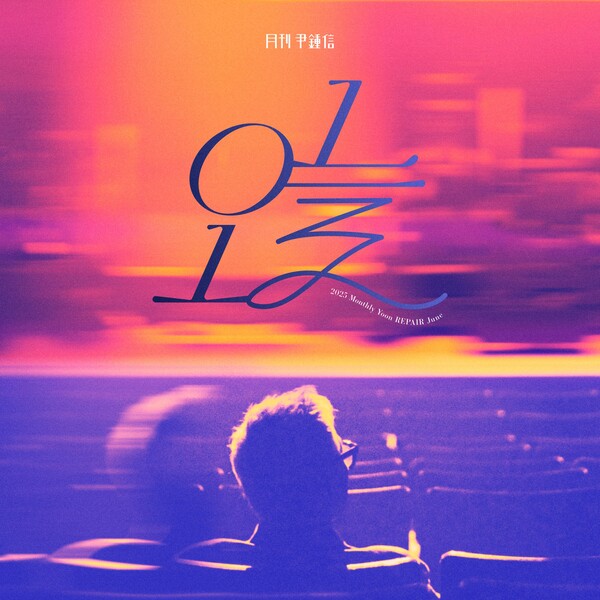 다시 들여다보는 '27살 윤종신' 이야기…'월간 윤종신' 리페어 6월호 '오늘' 26일 공개