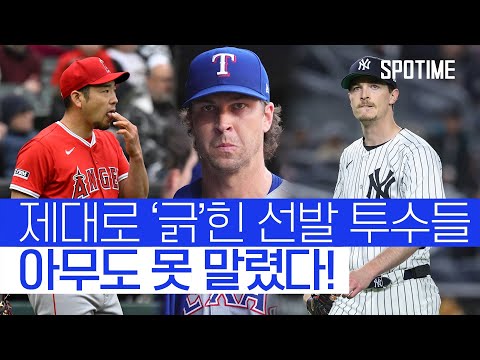 긁혔나요? 네!, 제대로 긁힌 오늘 자 MLB 선발 투수들(positive) #SPOTIME