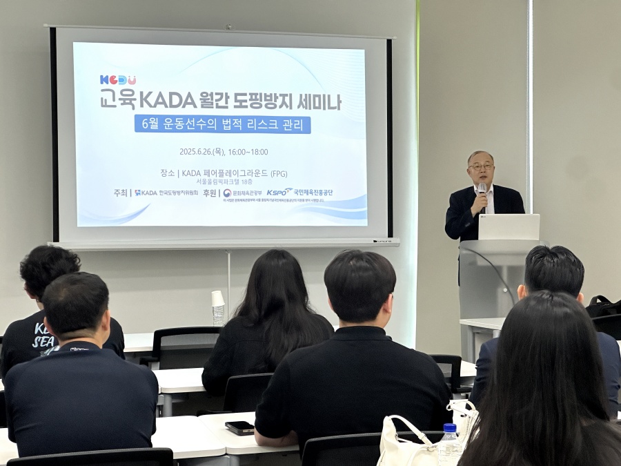 KADA, 6월 도핑방지 세미나 개최...운동선수의 법적 리스크 대응법 공유
