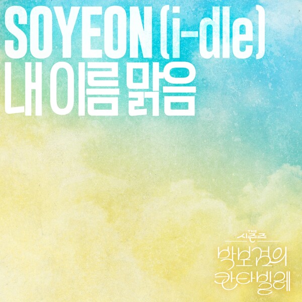 아이들 소연이 부른 '내 이름 맑음' 27일 음원 발매…QWER 원곡과 또 다른 매력 완성