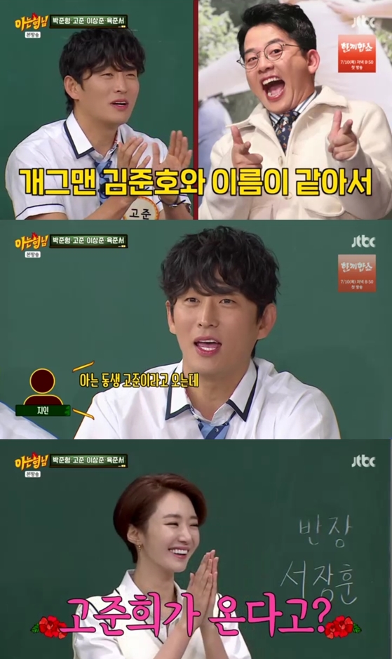 고준 "내 본명 김준호, 개그맨에 밀려 개명"→박준형 "본명 박준동, 최근 알았다"('아는 형님')