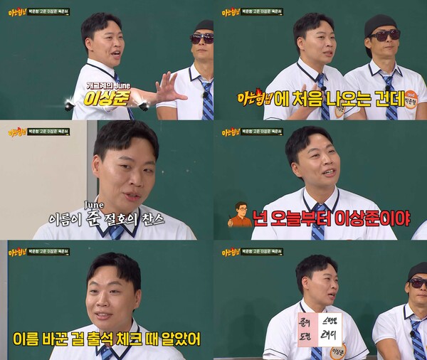 이상준 "이대호에서 개명…어머니가 나몰래 했다"(아는 형님)