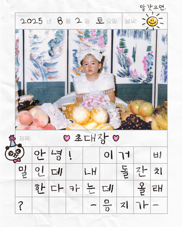 정은지, 8월 2일 팬들과 생일 파티 개최…귀여운 비밀 초대장 공개
