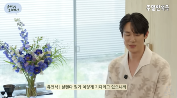 "살짝 설레고 낯설어" 유연석, 2년 만에 만난 문가영에 허둥지둥('주말연석극')