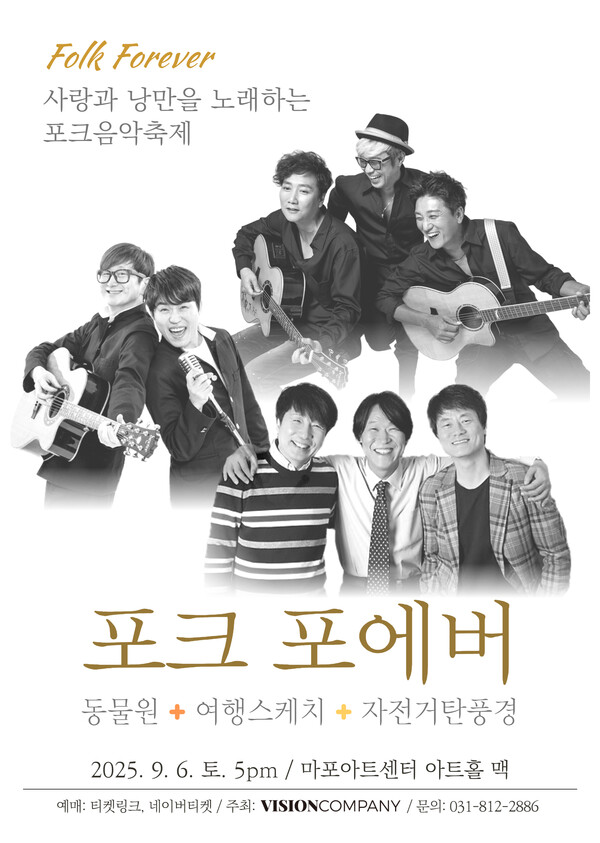 '포크 포에버 2025', 9월 개최…동물원·여행스케치·자전거탄풍경 '레전드 포크그룹 라인업'