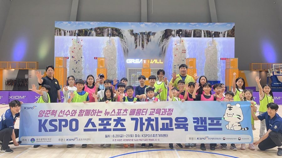 KSPO 스포츠가치센터, 전국 취약계층 유·청소년 150명 대상 스포츠 캠프 개최