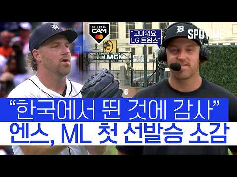 "한국에서 뛴 덕에…" LG 1선발 출신 엔스, ML 첫 선발승 소감 #SPOTIME