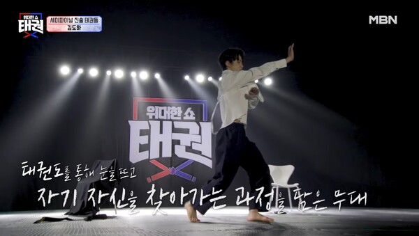 ▲ MBN 예능프로그램 ‘위대한쇼: 태권’을 통해 존재감을 드러낸 도하의 방송출연 장면. 방송화면 캡처