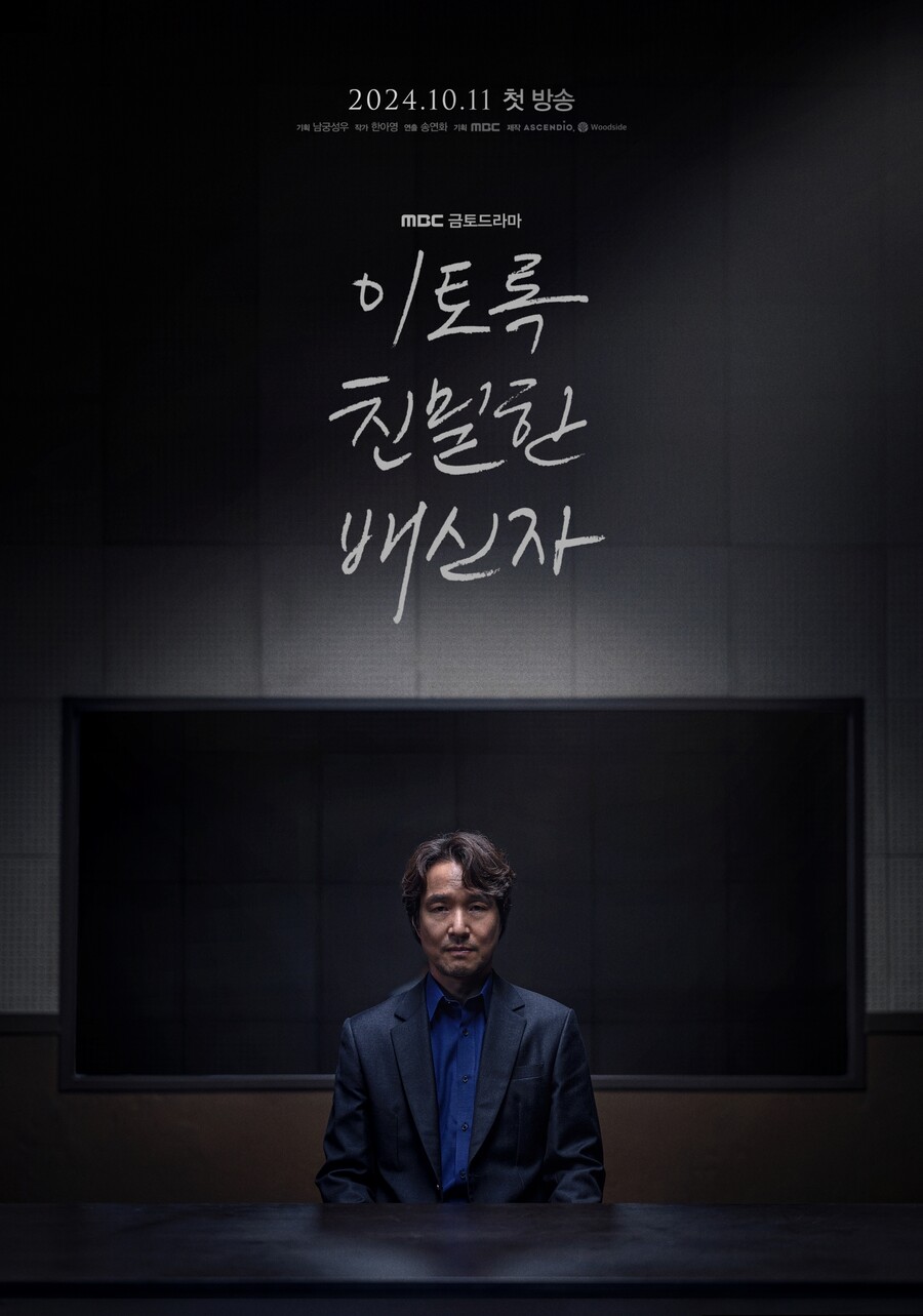 ▲ '이토록 친밀한 배신자'. 제공|MBC