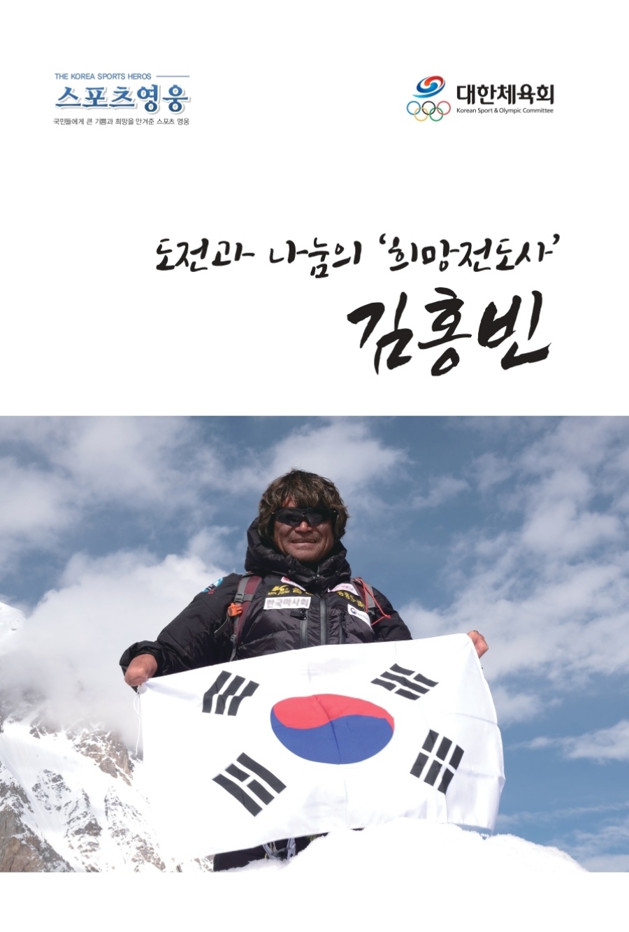 평전 표지 ⓒ대한체육회