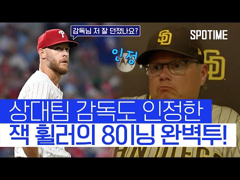 저러니 사이 영 상 후보지…! 상대 감독도 인정한 잭 휠러 #SPOTIME