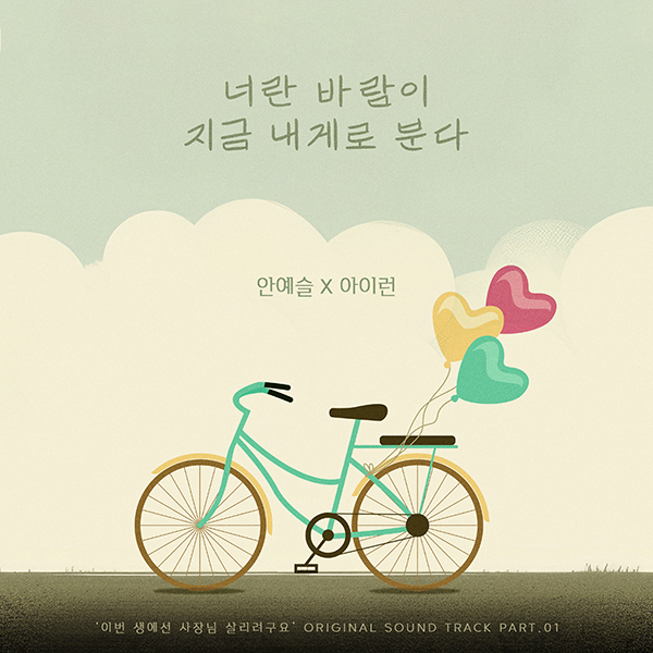 안예슬·아이런, 쇼트폼 '이번 생에선 사장님 살리려구요' OST 첫 주자…‘너란 바람이 지금 내게로 분다' 3일 공개