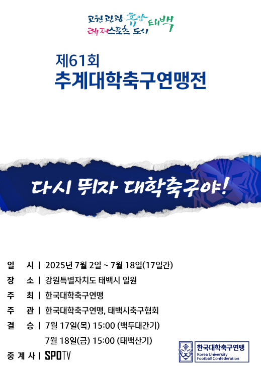 제61회 추계대학축구연맹전 개막! 많은 변화로 대학축구 외연확장 시도한다 