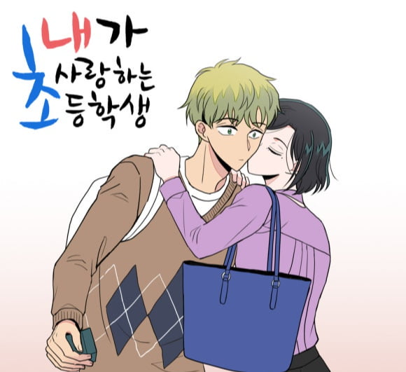 '내가 사랑하는 초등학생' 드라마화→교육계 집단 반발…"그루밍 범죄 미화"