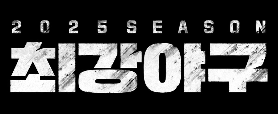 이종범 감독→김태균·윤석민…'최강야구' 2025, 라인업 확정[공식]
