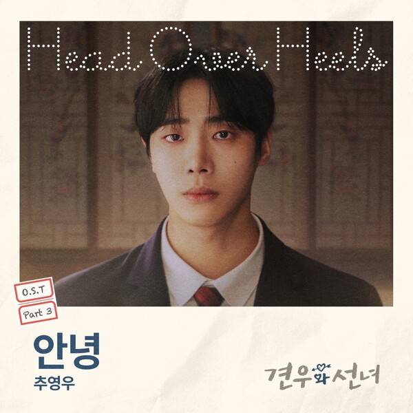 '견우와 선녀' 추영우, OST도 불렀다…감정 눌러 담아 가창력 뽐내